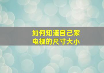 如何知道自己家电视的尺寸大小