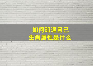 如何知道自己生肖属性是什么