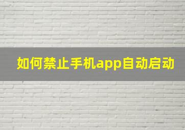 如何禁止手机app自动启动