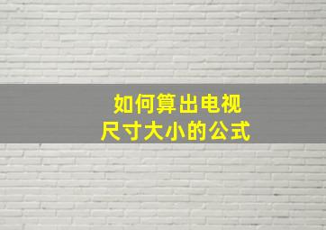 如何算出电视尺寸大小的公式