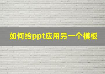 如何给ppt应用另一个模板