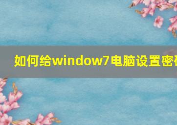 如何给window7电脑设置密码