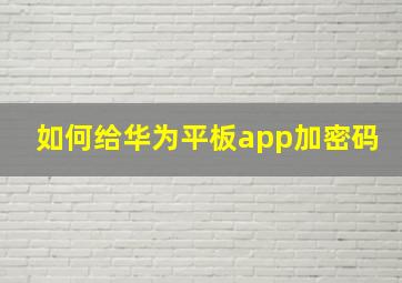 如何给华为平板app加密码