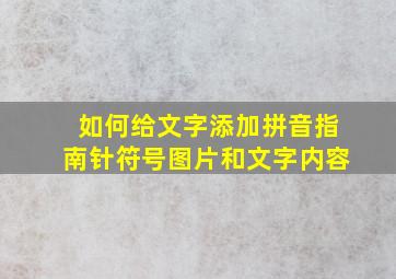 如何给文字添加拼音指南针符号图片和文字内容