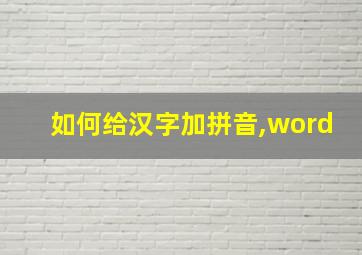 如何给汉字加拼音,word