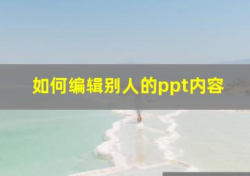 如何编辑别人的ppt内容