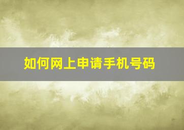 如何网上申请手机号码