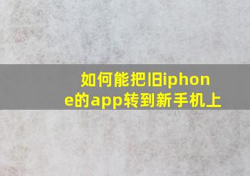 如何能把旧iphone的app转到新手机上