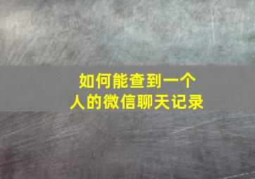 如何能查到一个人的微信聊天记录