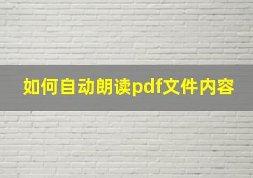 如何自动朗读pdf文件内容