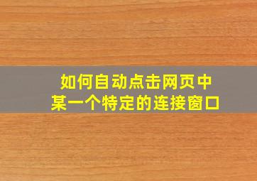 如何自动点击网页中某一个特定的连接窗口