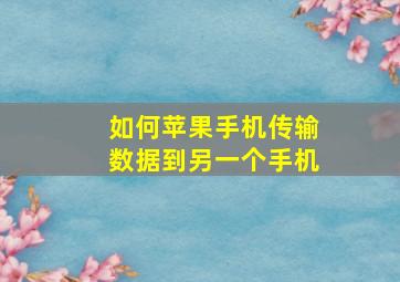 如何苹果手机传输数据到另一个手机