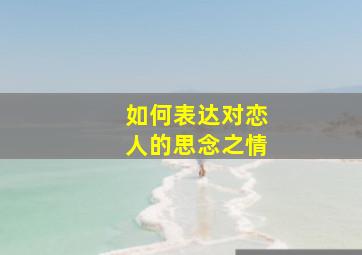 如何表达对恋人的思念之情