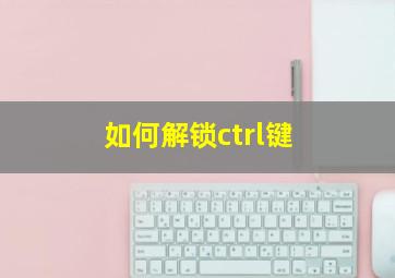 如何解锁ctrl键