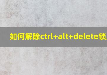 如何解除ctrl+alt+delete锁屏