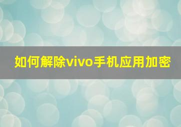 如何解除vivo手机应用加密