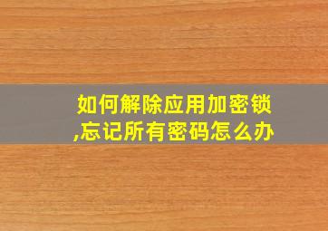 如何解除应用加密锁,忘记所有密码怎么办