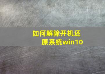 如何解除开机还原系统win10