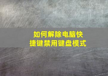 如何解除电脑快捷键禁用键盘模式