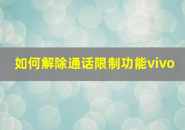 如何解除通话限制功能vivo