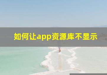 如何让app资源库不显示