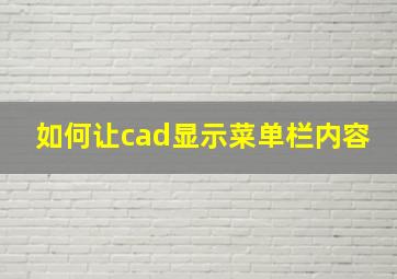 如何让cad显示菜单栏内容