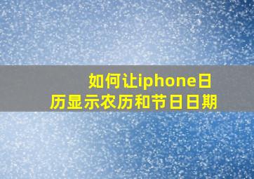 如何让iphone日历显示农历和节日日期