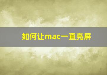 如何让mac一直亮屏