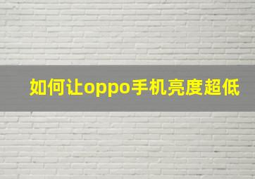 如何让oppo手机亮度超低