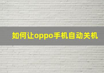 如何让oppo手机自动关机