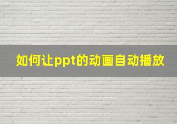 如何让ppt的动画自动播放