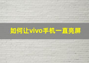 如何让vivo手机一直亮屏