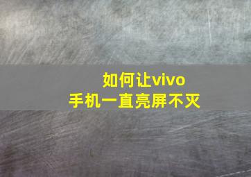 如何让vivo手机一直亮屏不灭