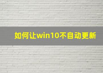 如何让win10不自动更新