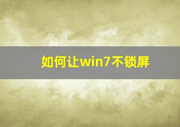 如何让win7不锁屏