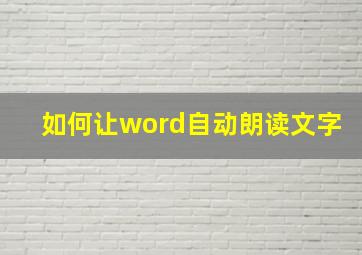 如何让word自动朗读文字