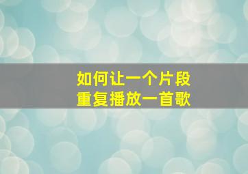 如何让一个片段重复播放一首歌