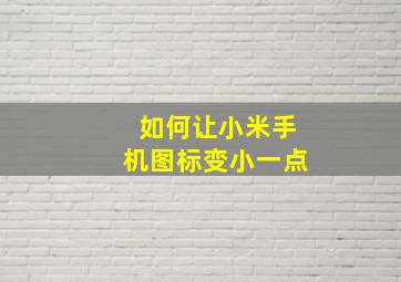 如何让小米手机图标变小一点