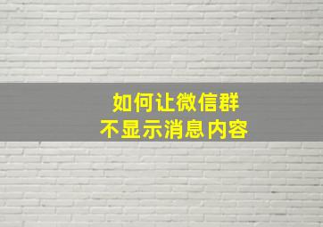 如何让微信群不显示消息内容