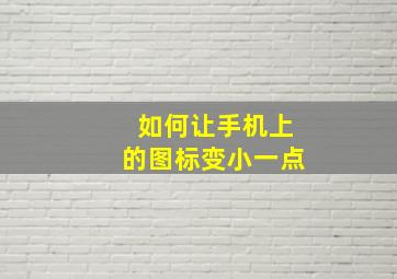 如何让手机上的图标变小一点