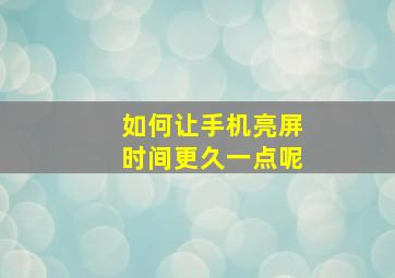 如何让手机亮屏时间更久一点呢