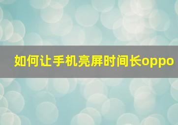 如何让手机亮屏时间长oppo