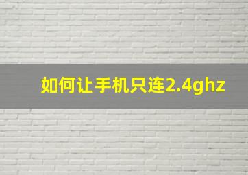 如何让手机只连2.4ghz