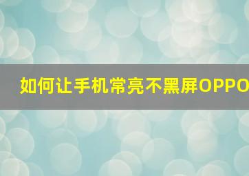 如何让手机常亮不黑屏OPPO