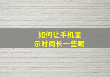 如何让手机显示时间长一些呢