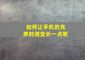 如何让手机的亮屏时间变长一点呢