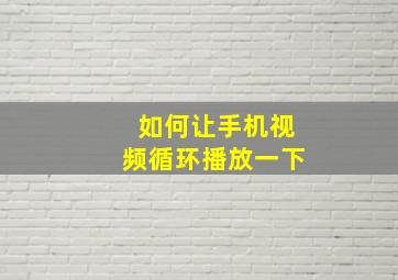 如何让手机视频循环播放一下