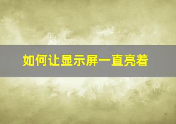 如何让显示屏一直亮着