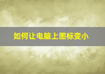 如何让电脑上图标变小