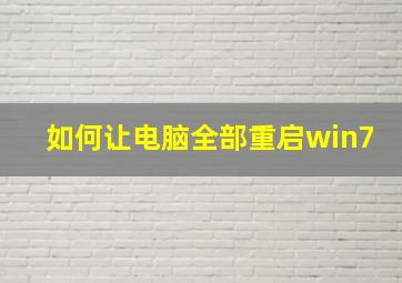 如何让电脑全部重启win7